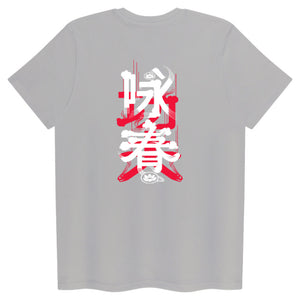 Wing Chun Tag + Hanzi back - Adult T Shirt